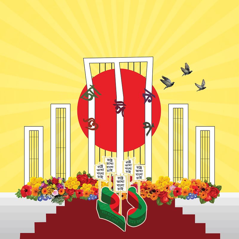 অমর একুশে ফেব্রুয়ারি ও আন্তর্জাতিক মাতৃভাষা দিবস আগামীকাল